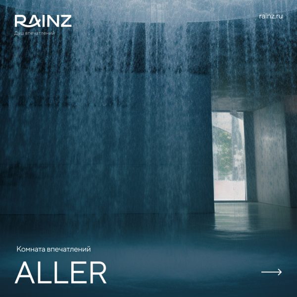 Комната впечатлений RAINZ ALLER