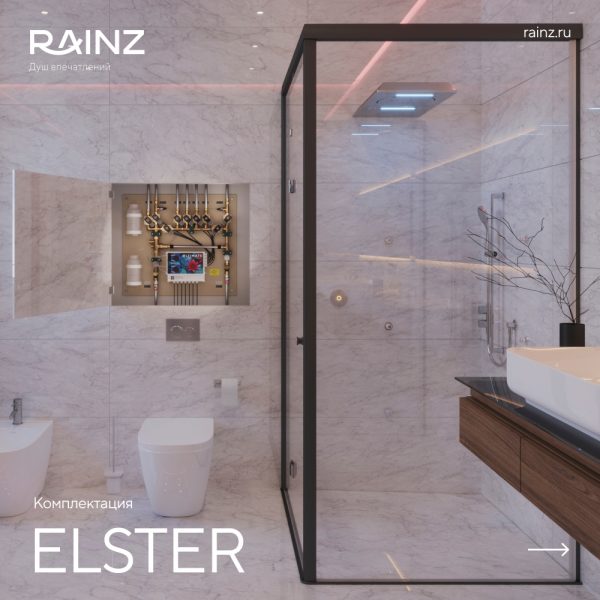 Душ впечатлений RAINZ ELSTER