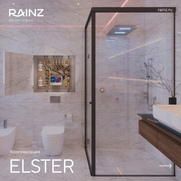 Душ впечатлений RAINZ ELSTER